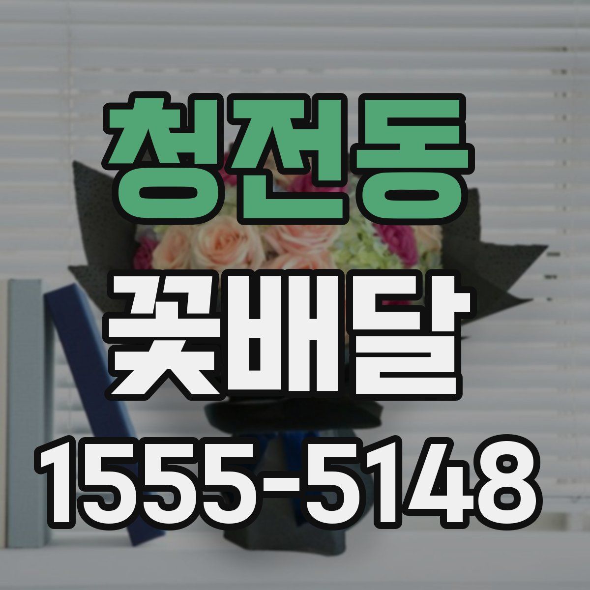 청전동 꽃배달