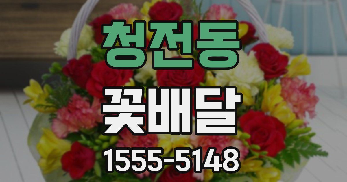 청전동 꽃배달