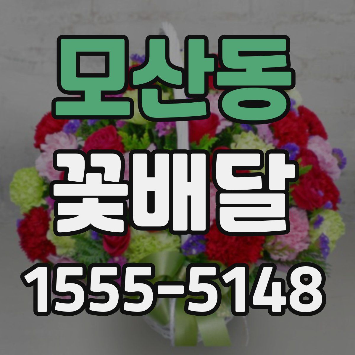 모산동 꽃배달