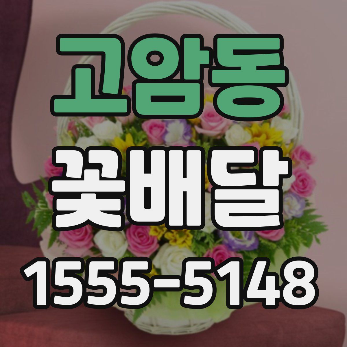 고암동 꽃배달