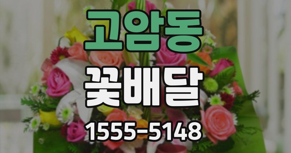 고암동 꽃배달