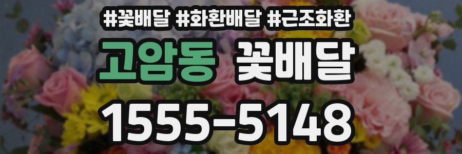 고암동 꽃배달