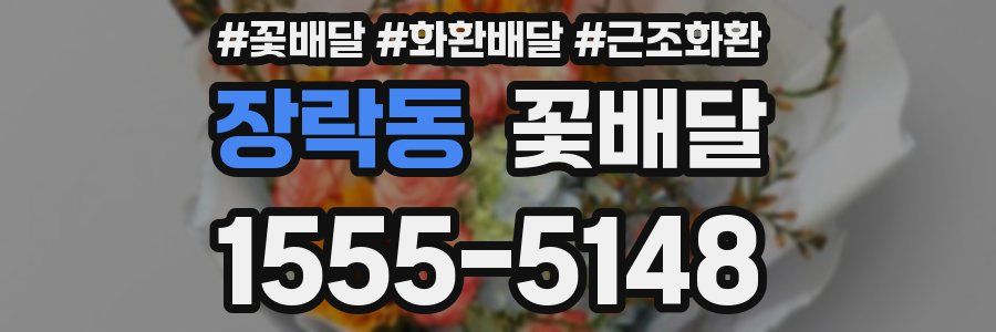 장락동 꽃배달