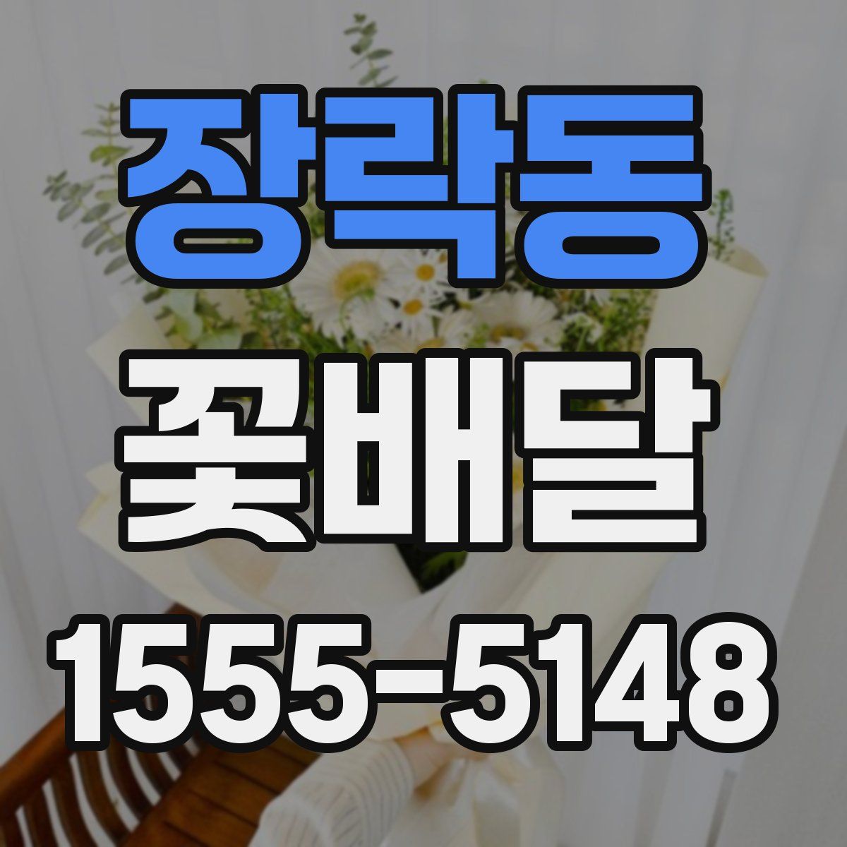장락동 꽃배달