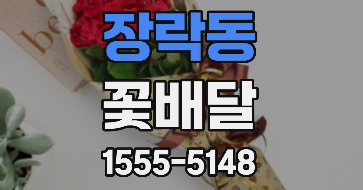 장락동 꽃배달