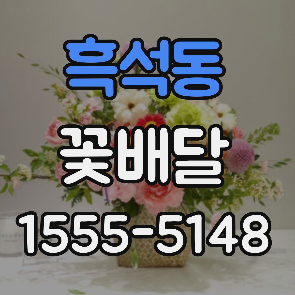 흑석동 꽃배달