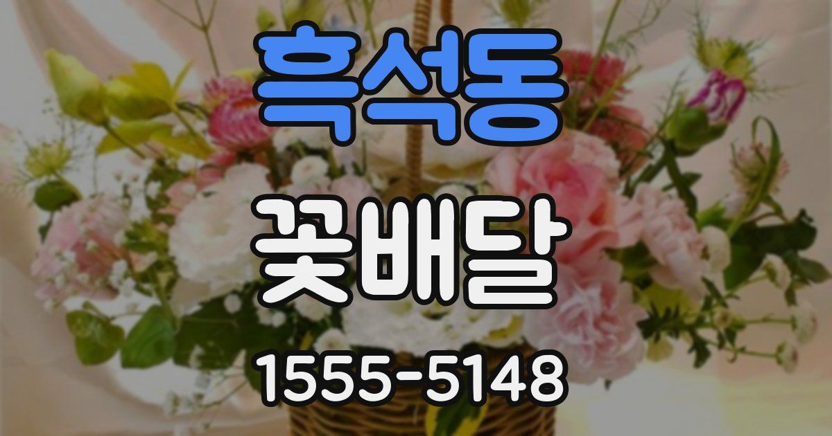 흑석동 꽃배달