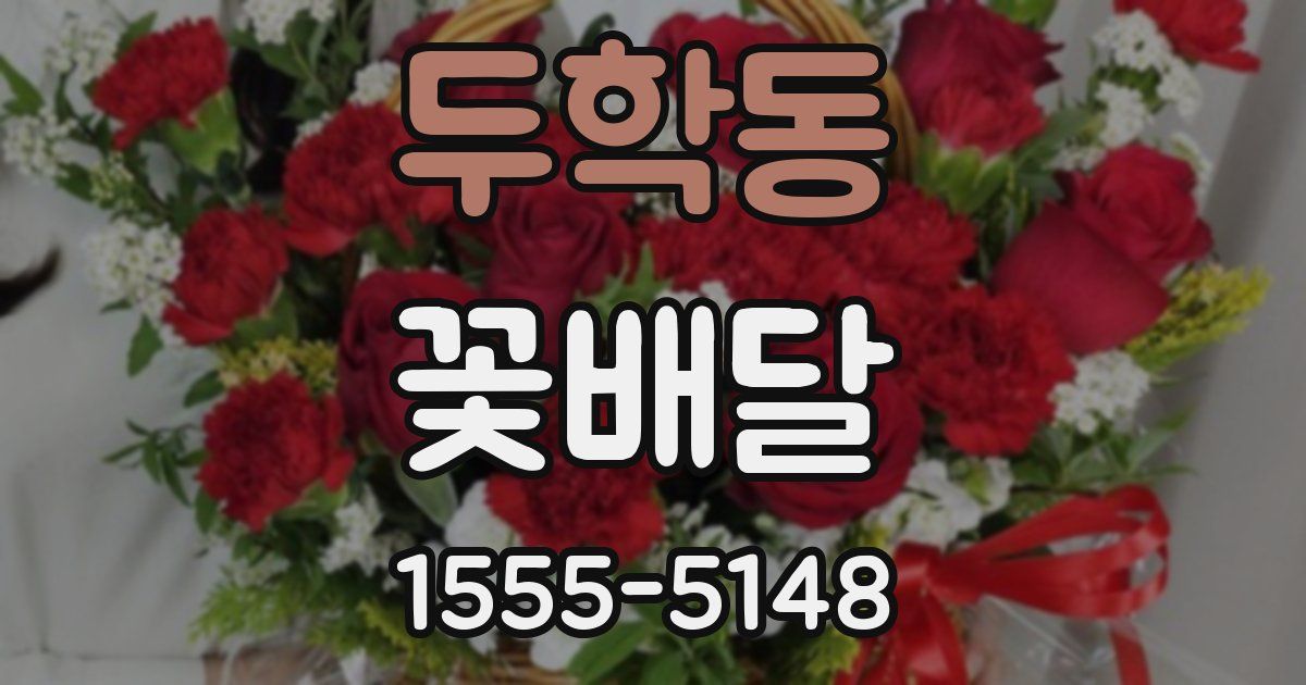 두학동 꽃배달