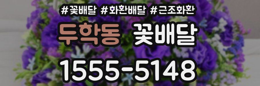 두학동 꽃배달