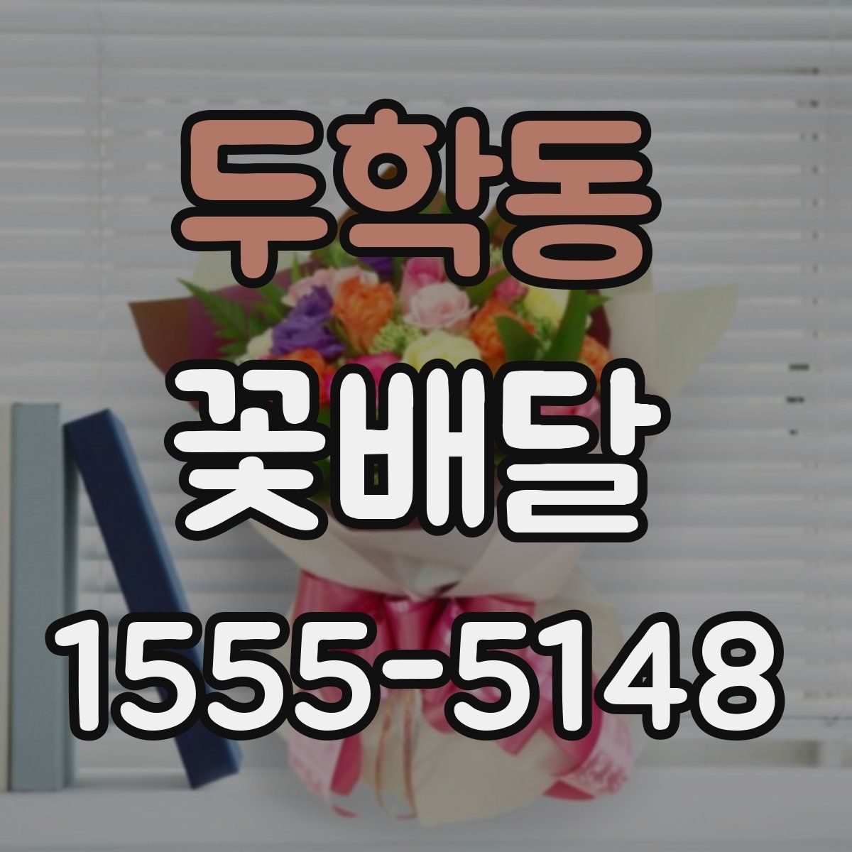 두학동 꽃배달