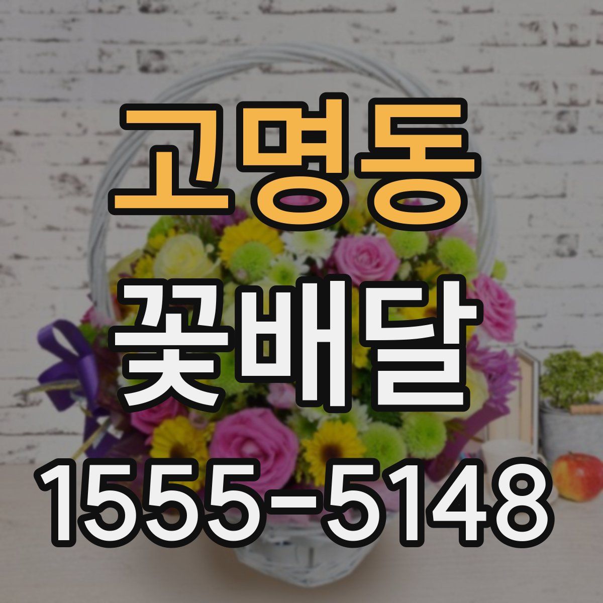고명동 꽃배달