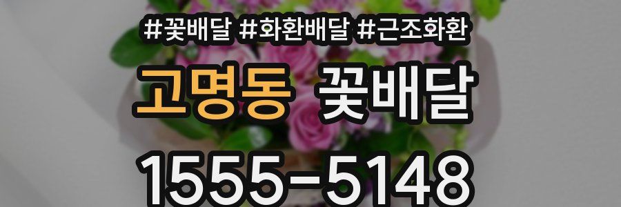 고명동 꽃배달