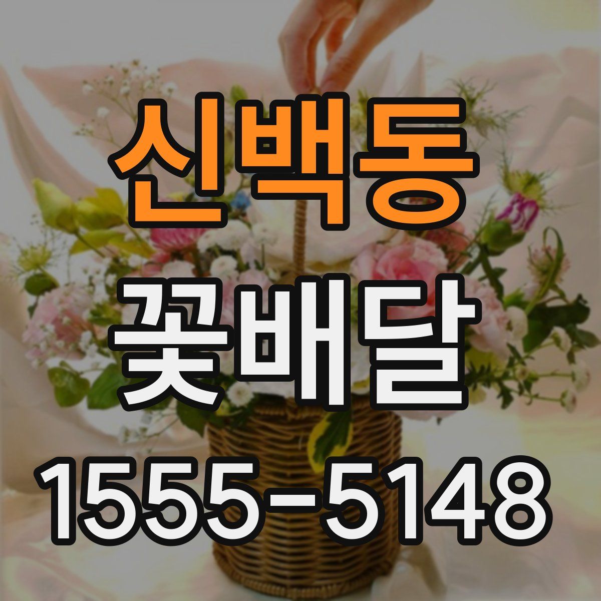 신백동 꽃배달