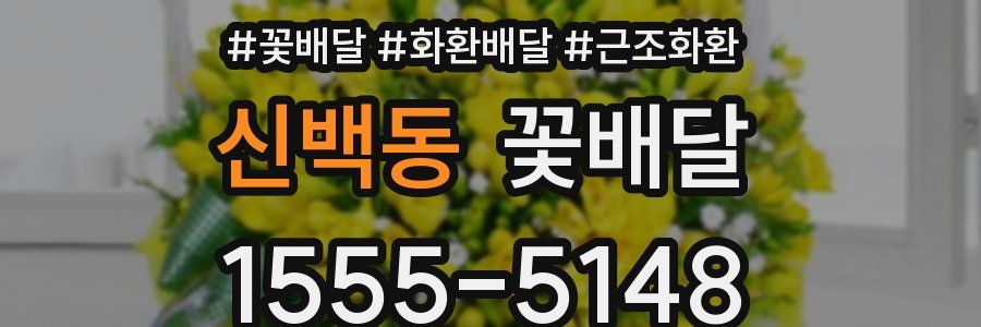 신백동 꽃배달
