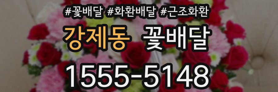 강제동 꽃배달