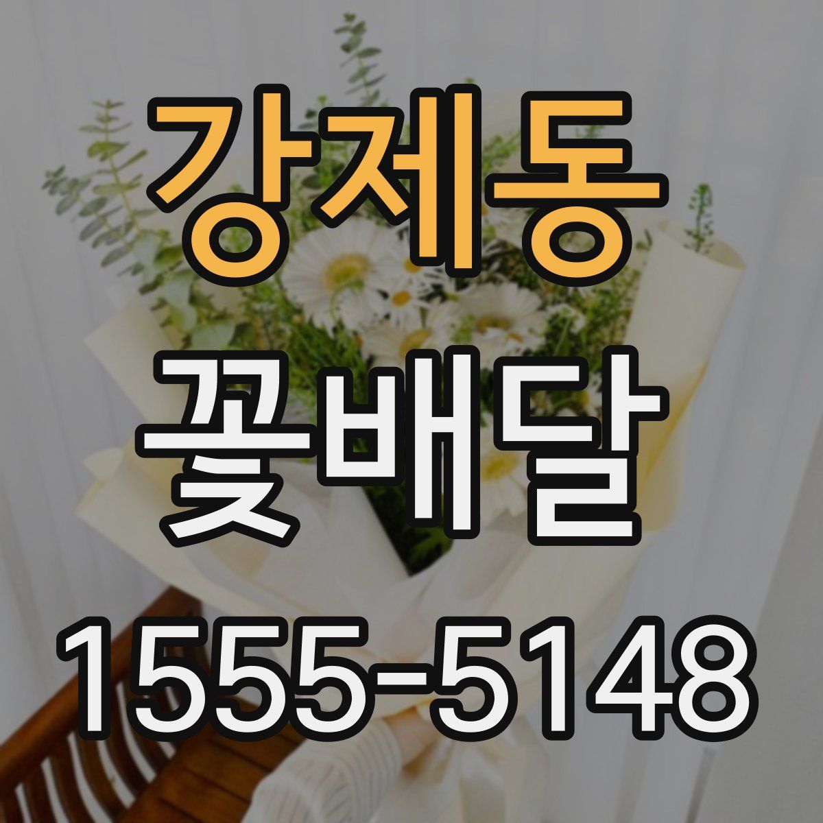 강제동 꽃배달