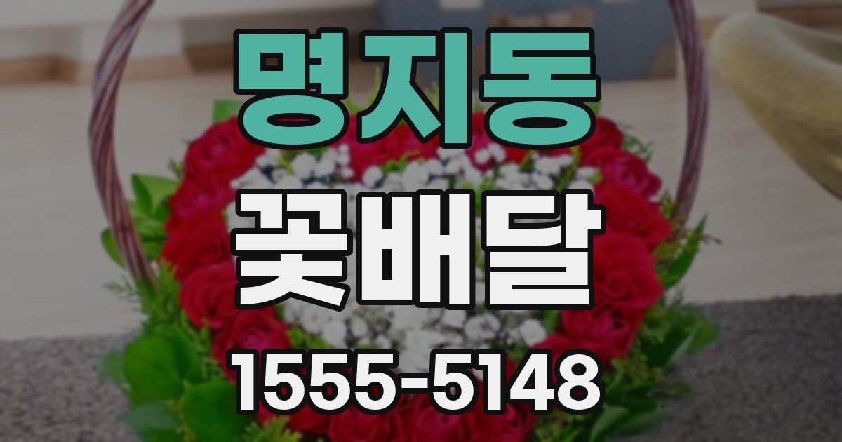 명지동 꽃배달