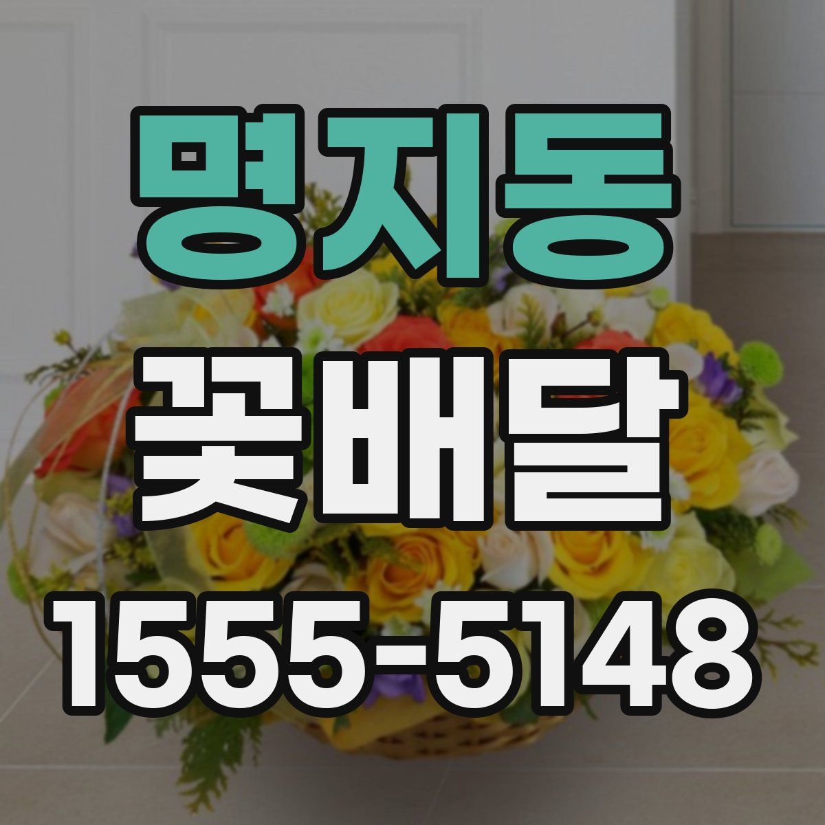 명지동 꽃배달