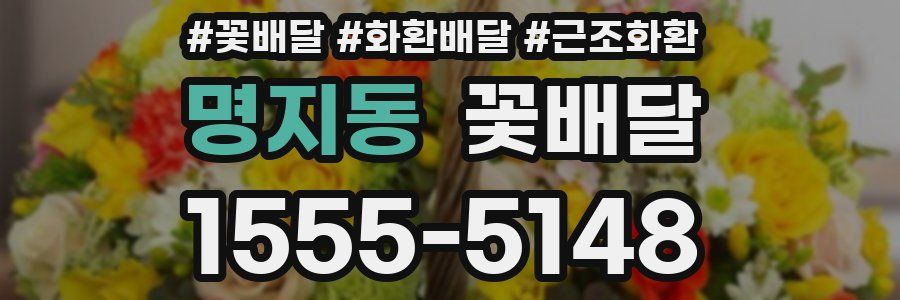명지동 꽃배달