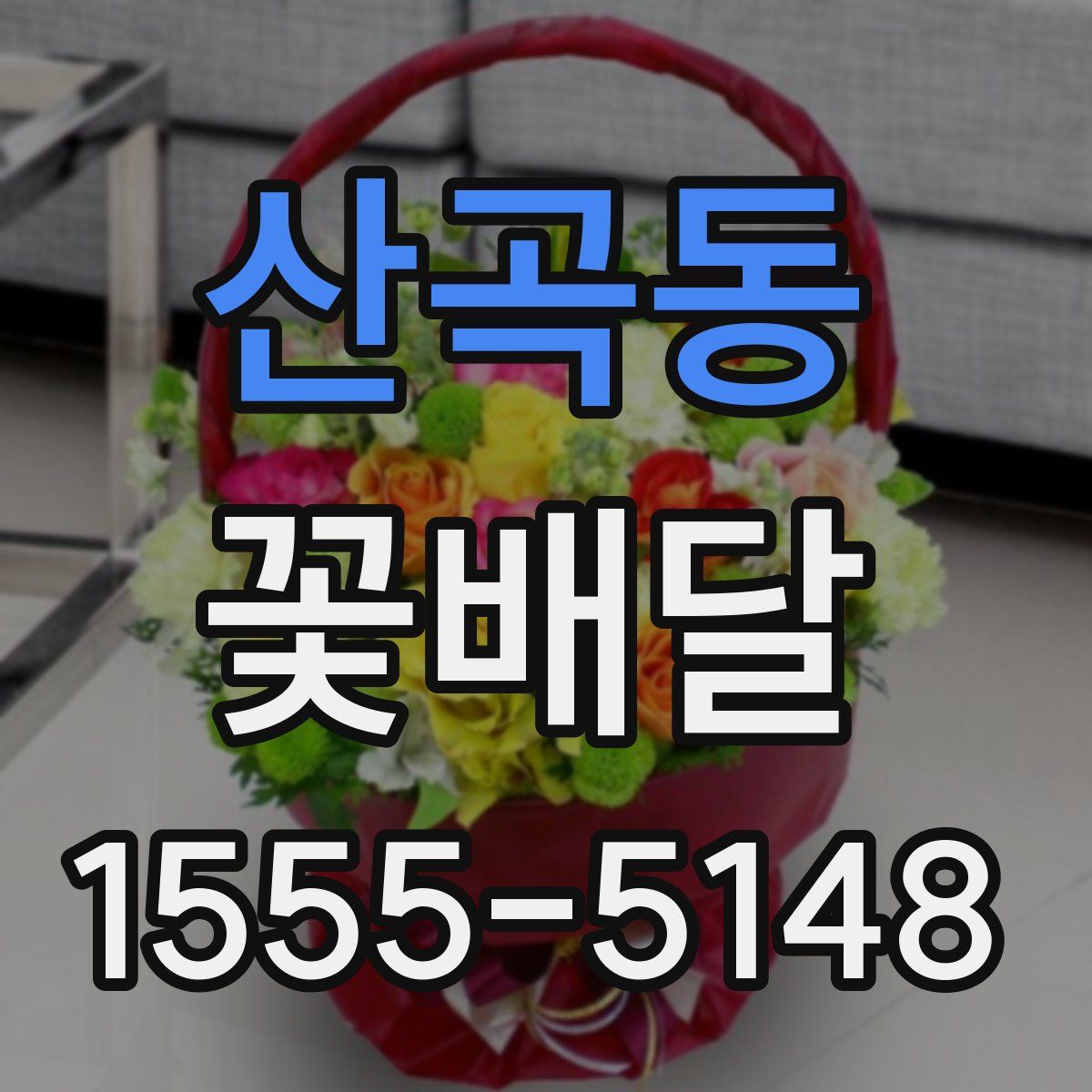 산곡동 꽃배달