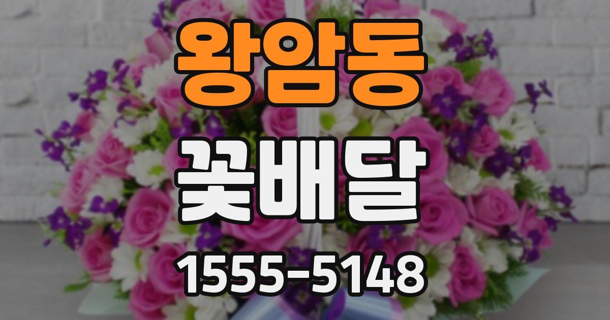 왕암동 꽃배달