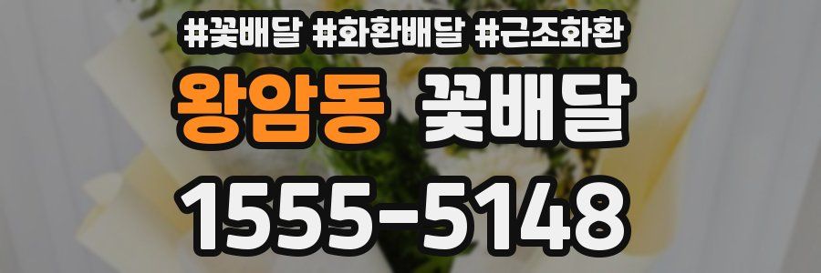 왕암동 꽃배달