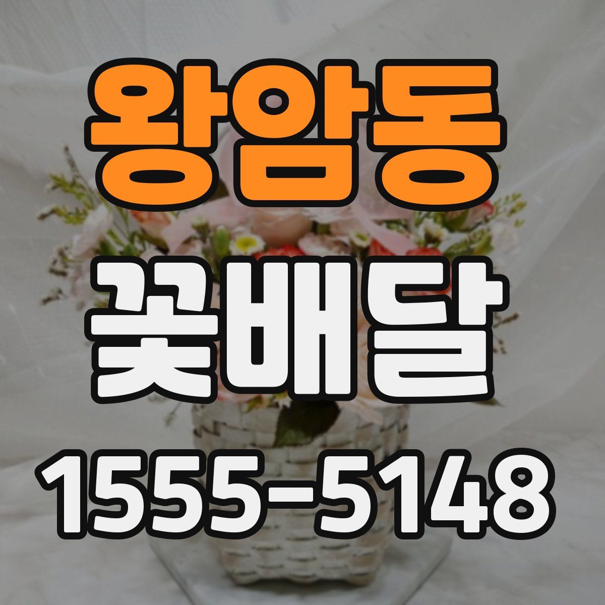 왕암동 꽃배달