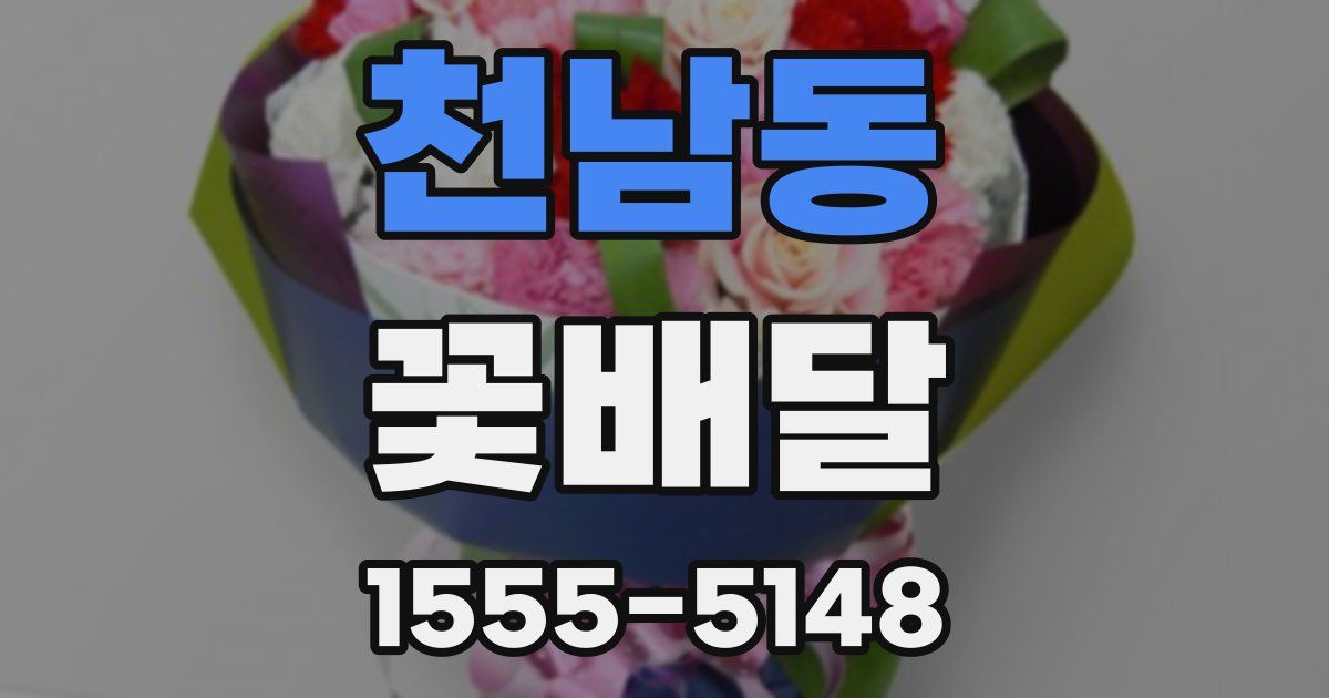 천남동 꽃배달