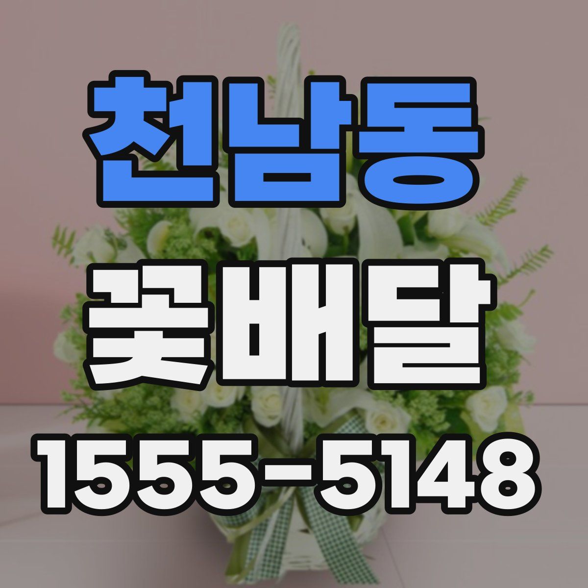 천남동 꽃배달