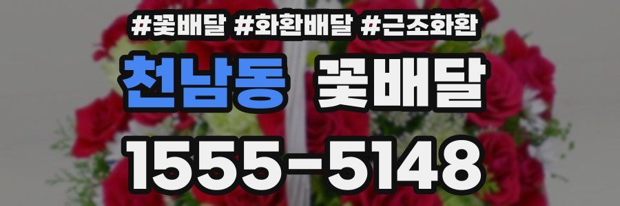 천남동 꽃배달