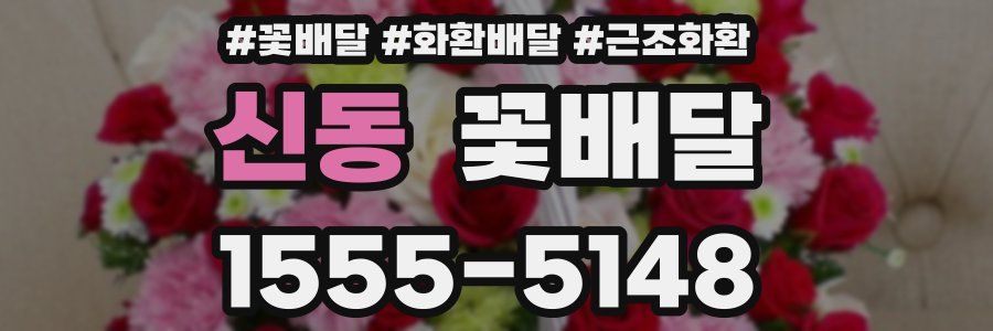 신동 꽃배달