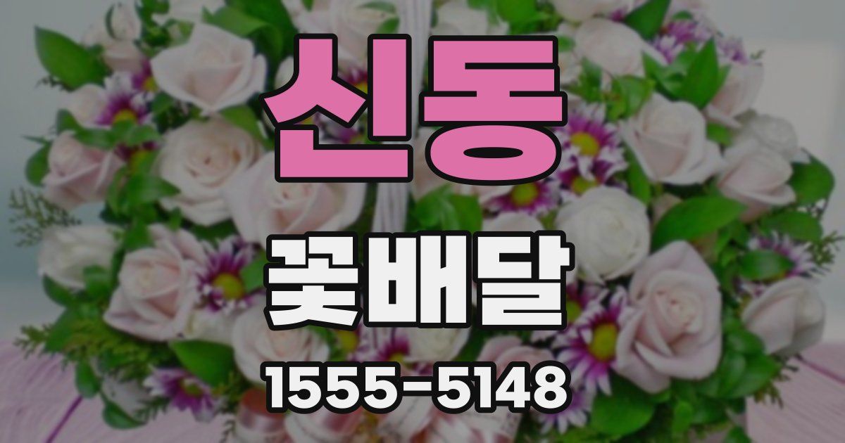 신동 꽃배달
