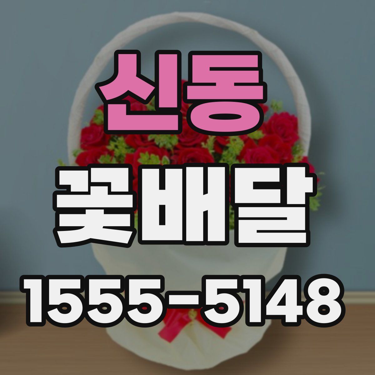 신동 꽃배달
