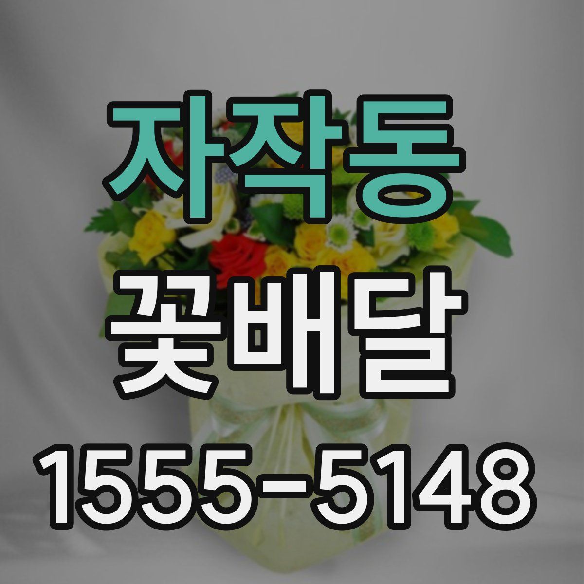 자작동 꽃배달