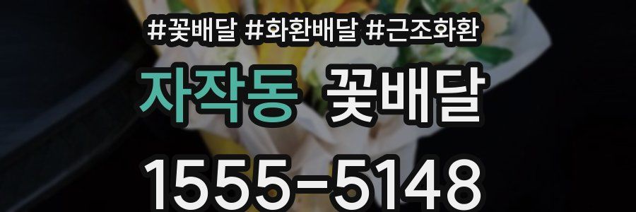 자작동 꽃배달