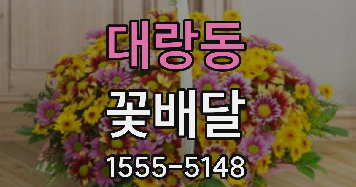 대랑동 꽃배달