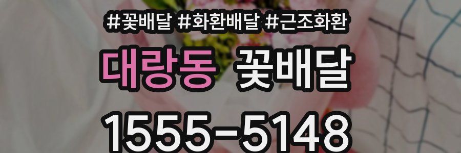 대랑동 꽃배달