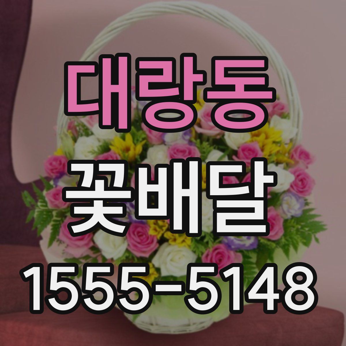 대랑동 꽃배달
