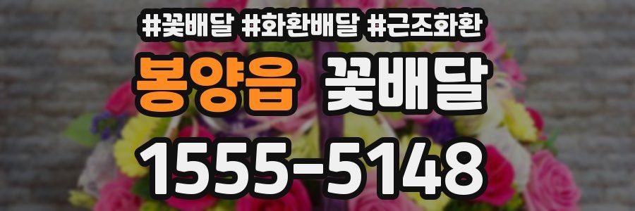 봉양읍 꽃배달