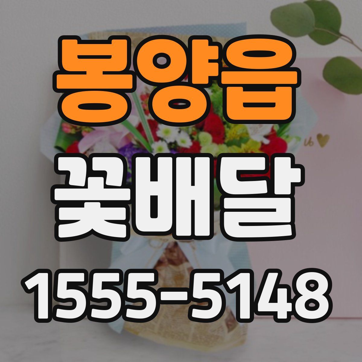 봉양읍 꽃배달