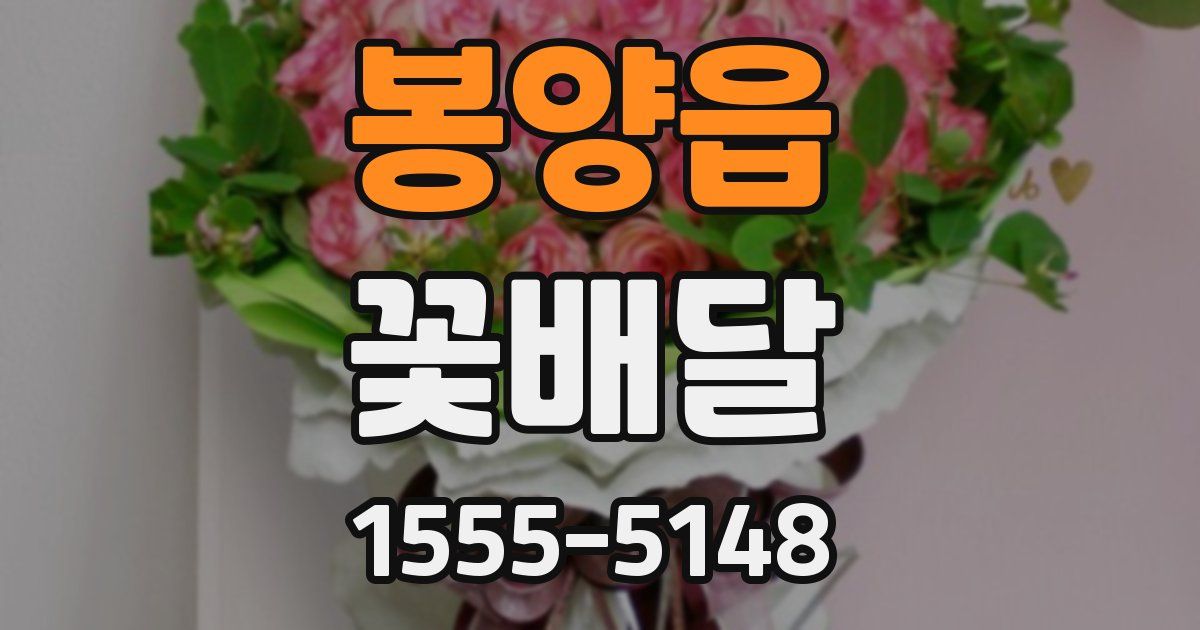 봉양읍 꽃배달
