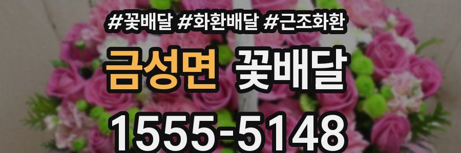 금성면 꽃배달