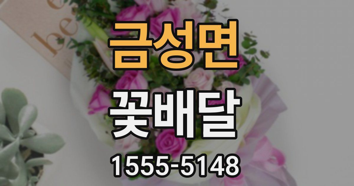 금성면 꽃배달
