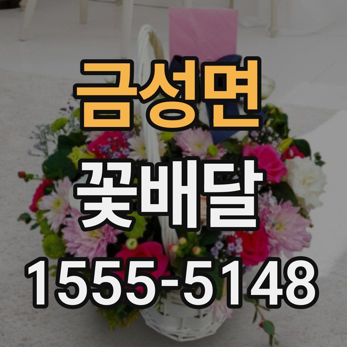 금성면 꽃배달
