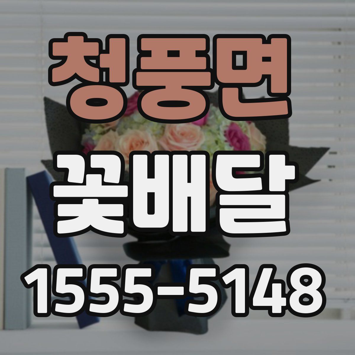 청풍면 꽃배달