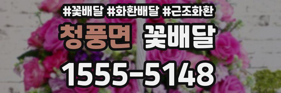 청풍면 꽃배달