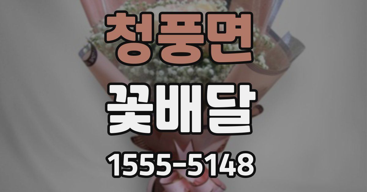 청풍면 꽃배달