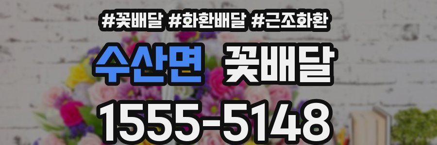 수산면 꽃배달