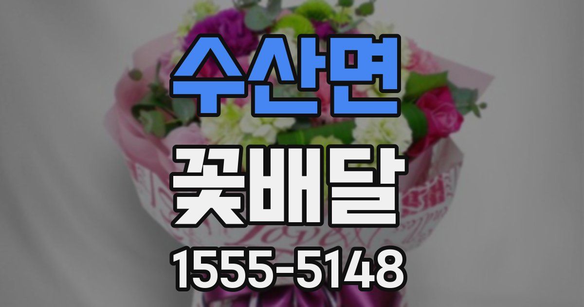 수산면 꽃배달