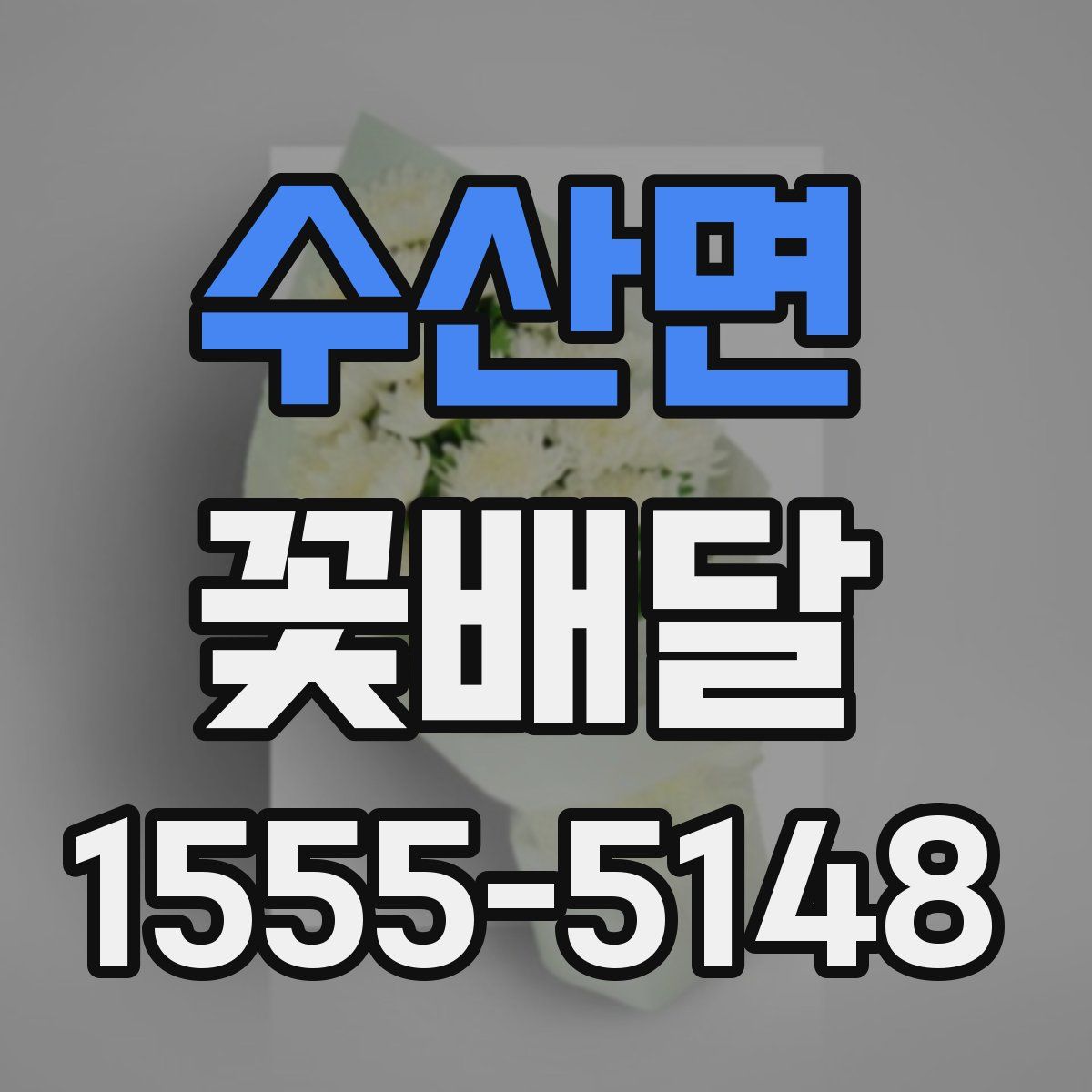 수산면 꽃배달